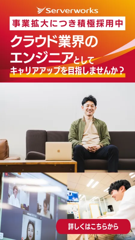 株式会社サーバーワークス 採用情報 