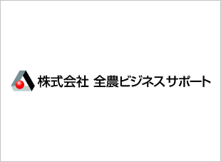 株式会社全農ビジネスサポート様