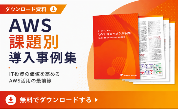 AWS課題別導入事例集ーIT投資の価値を高めるAWS活用の最前線ー