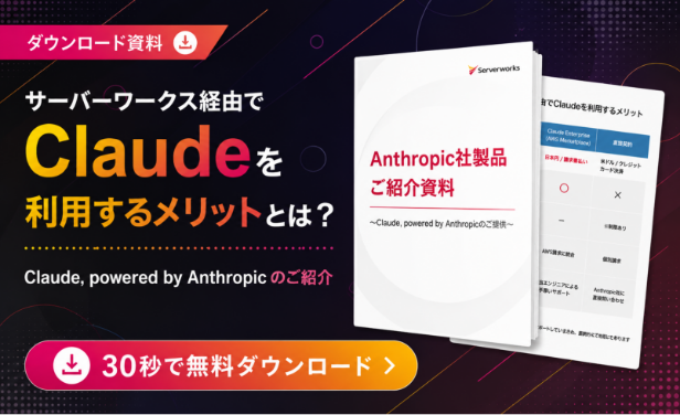 Anthropic社製品 ご紹介資料