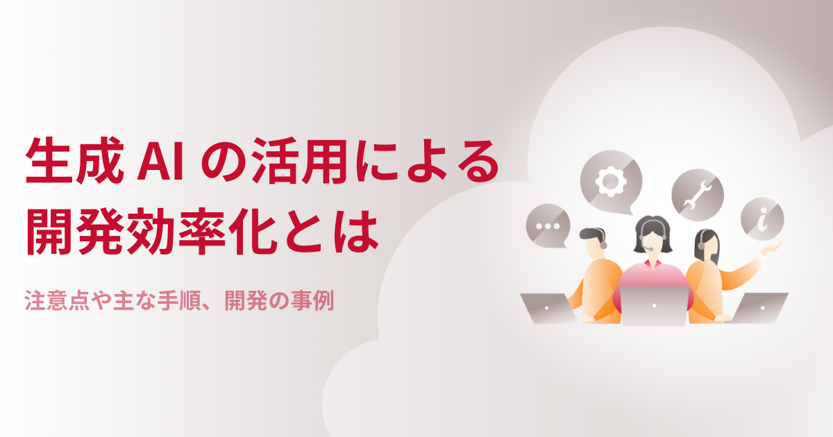生成AIの活用による開発効率化とは?注意点や主な手順、開発の事例