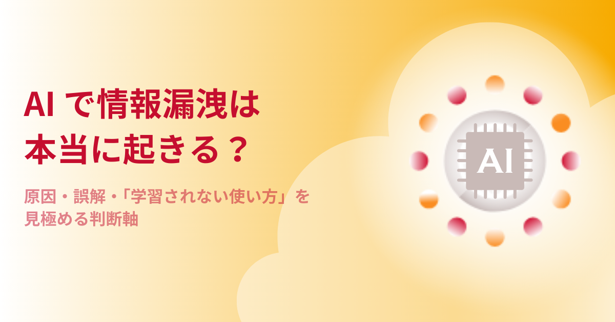 AIで情報漏洩は本当に起きる？原因・誤解・「学習されない使い方」を見極める判断軸