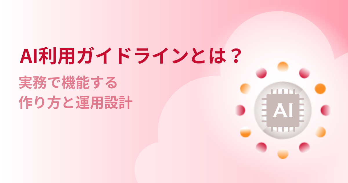AI利用ガイドラインとは？実務で機能する作り方と運用設計