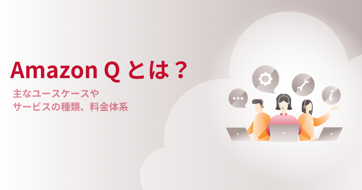 Amazon Qとは?主なユースケースやサービスの種類、料金体系