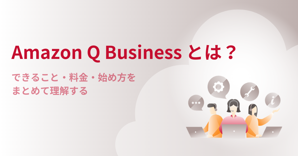 Amazon Q Businessとは？できること・料金・始め方をまとめて理解する