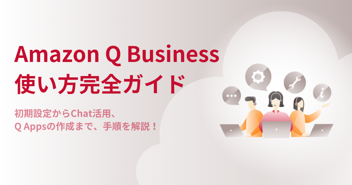 Amazon Q Businessの使い方完全ガイド｜初期設定・Chat活用・Q Apps作成まで手順で解説