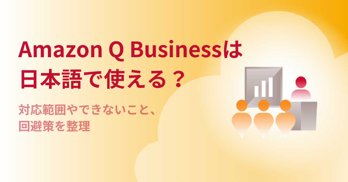 Amazon Q Businessは日本語で使える？対応範囲・できないこと・回避策を整理