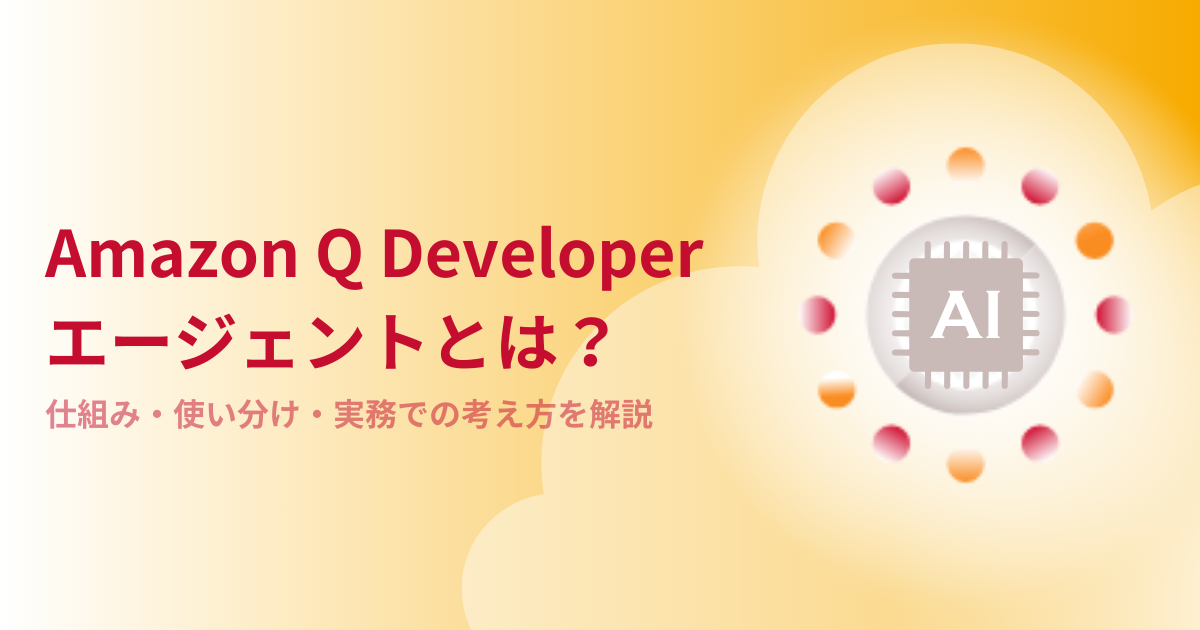 Amazon Q Developer エージェントとは？仕組み・使い分け・実務での考え方を解説