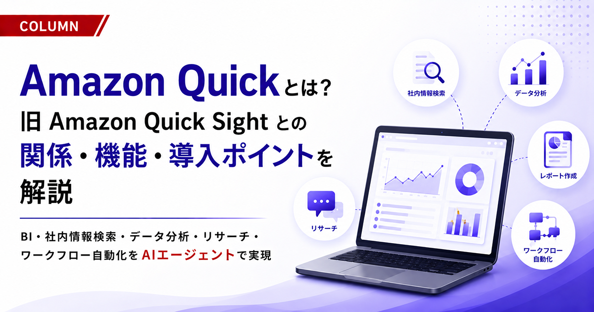 Amazon Quickとは？旧Amazon Quick Sightとの関係・機能・導入ポイントを解説