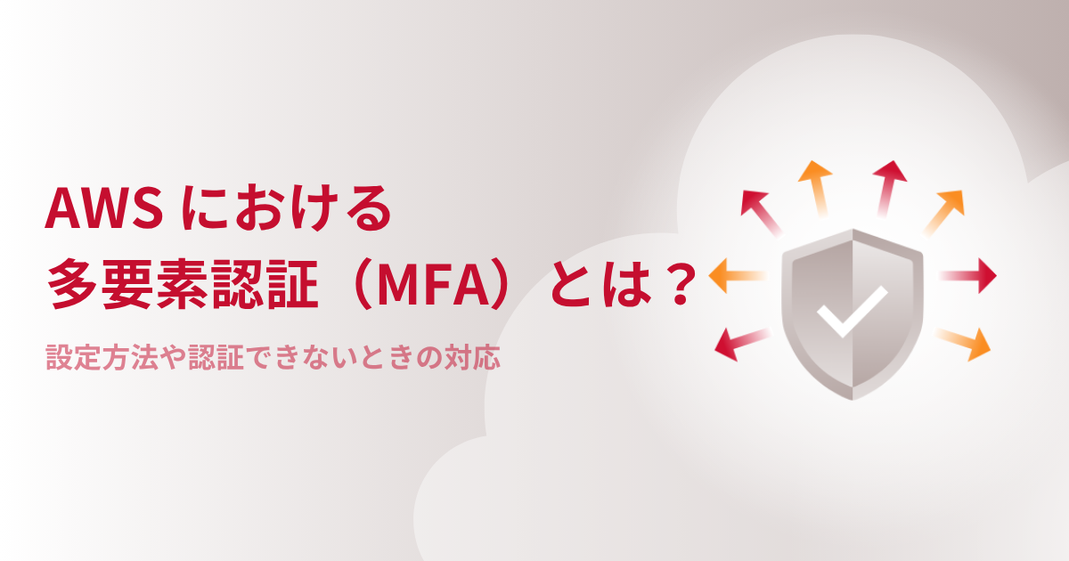 AWSにおける多要素認証(MFA)とは?設定方法や認証できないときの対応