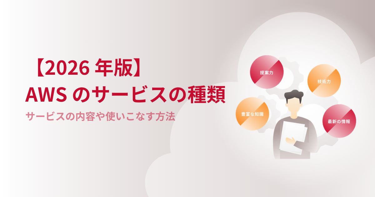 【2026年版】AWSのサービスの種類｜サービスの内容や使いこなす方法