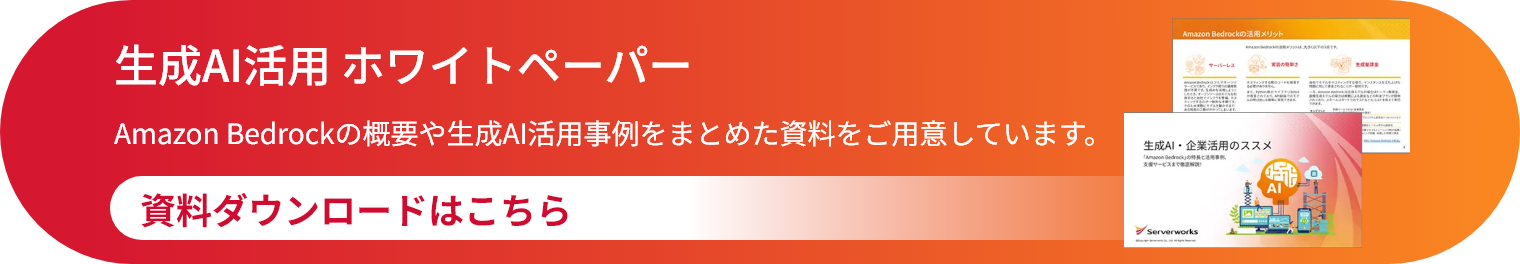 生成AI活用 ホワイトペーパー
