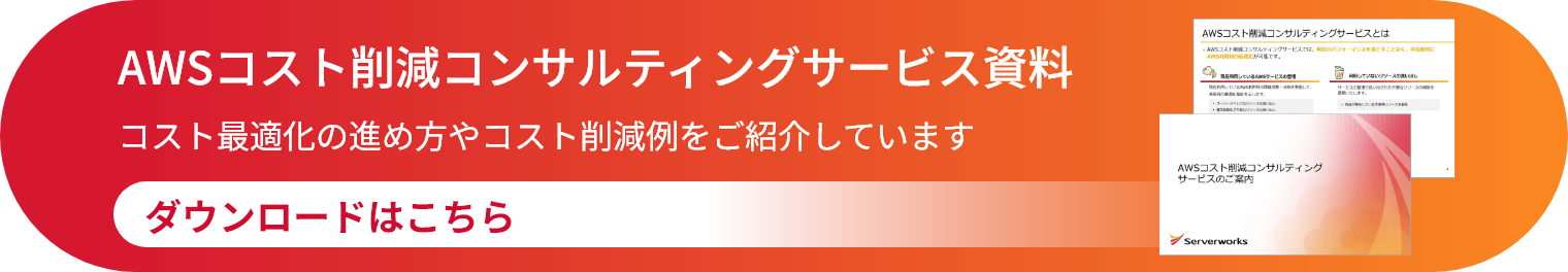 AWSコスト削減コンサルティングサービス資料