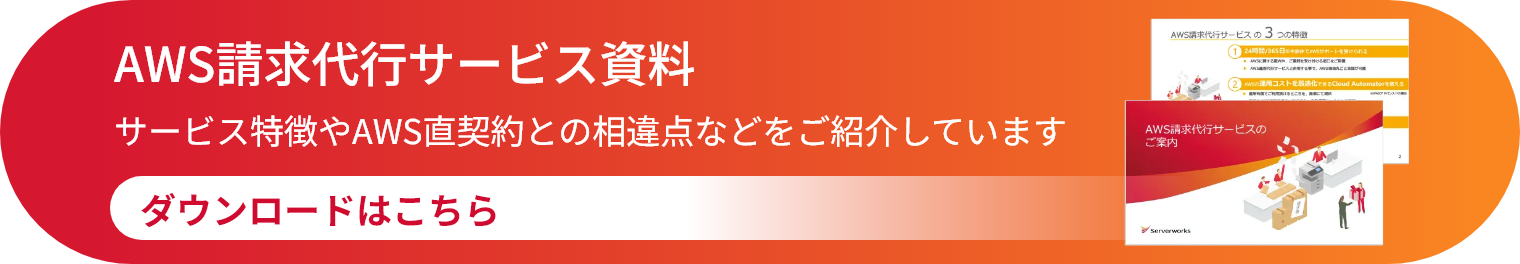 AWS請求代行サービス資料