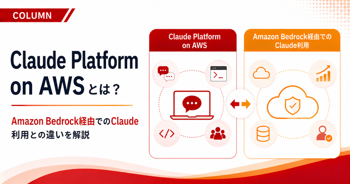 Claude Platform on AWSとは？Amazon Bedrock経由でClaudeを使う場合との違いを解説