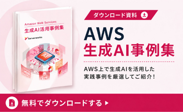 ＜生成AI活用事例集＞ AWS生成AIサービスを活用した課題解決策と導入成果