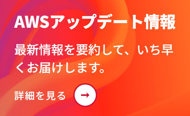 AWSアップデート情報