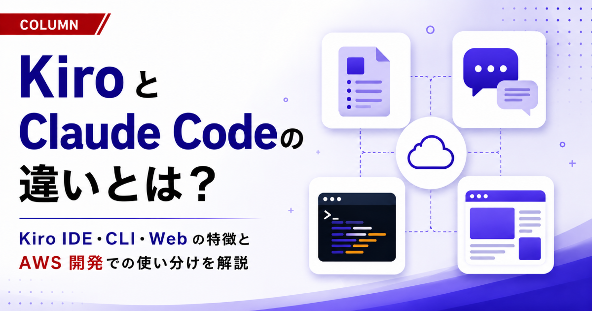 KiroとClaude Codeの違いとは？Kiro IDE・CLI・Webの特徴とAWS開発での使い分けを解説