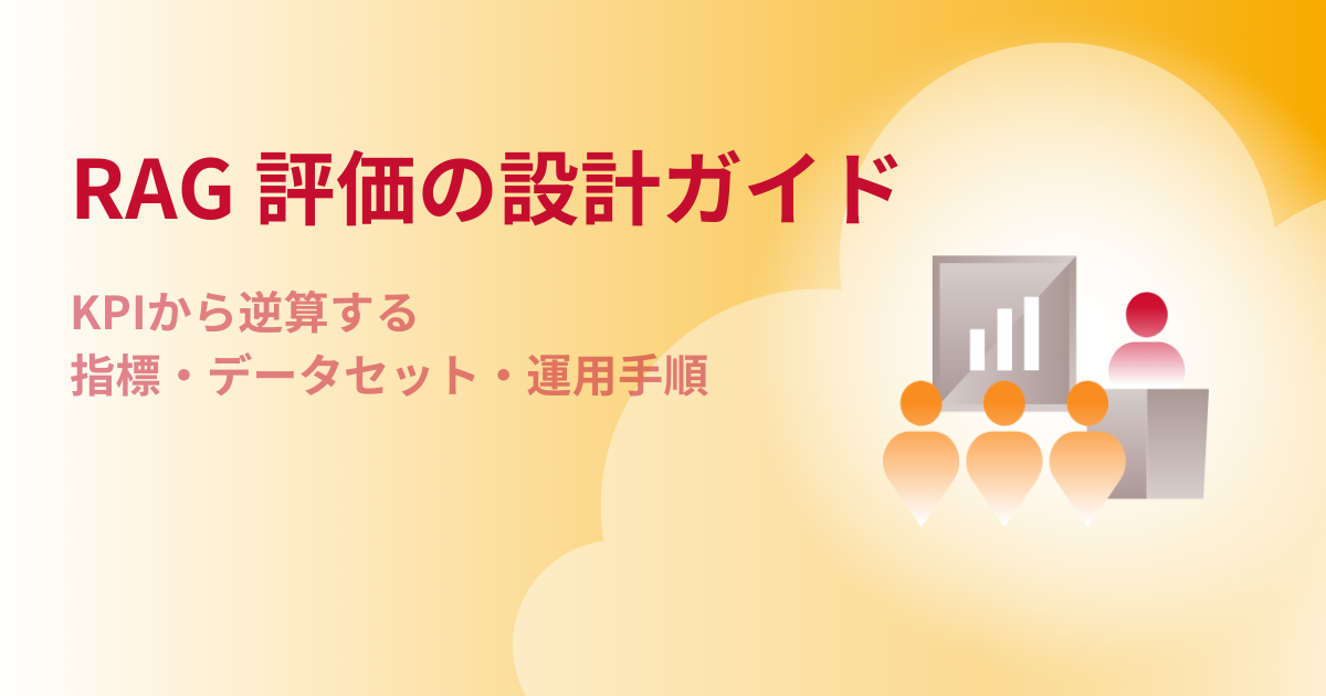 RAG評価の設計ガイド｜KPIから逆算する指標・データセット・運用手順