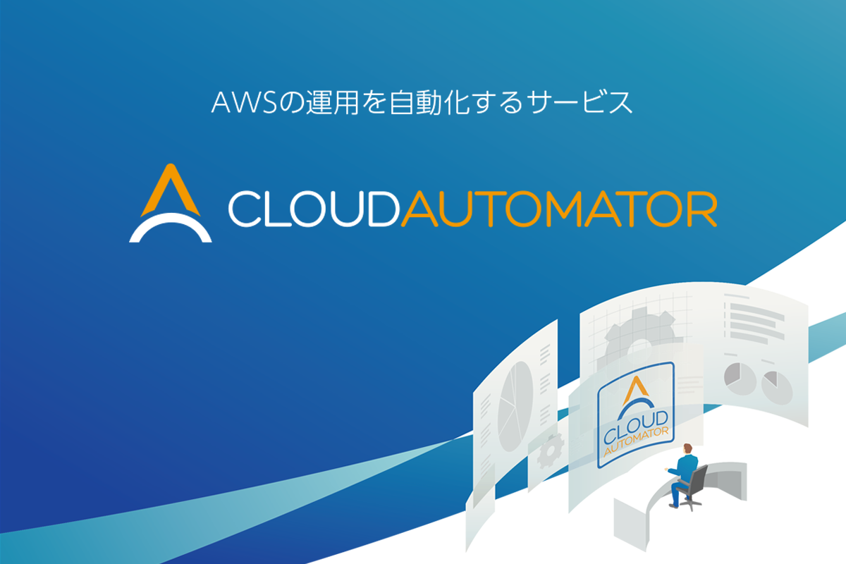 Cloud Automatorの事例