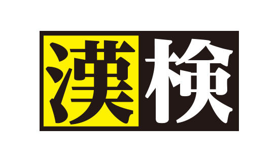 公益財団法人日本漢字能力検定協会