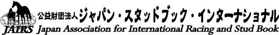 公益財団法人ジャパン・スタッドブック・インターナショナル