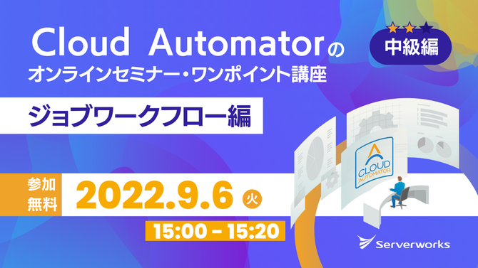 【9月6日】AWS運用自動化サービス「Cloud Automator」のオンラインセミナー・ワンポイント講座（ジョブワークフロー編）を開催します