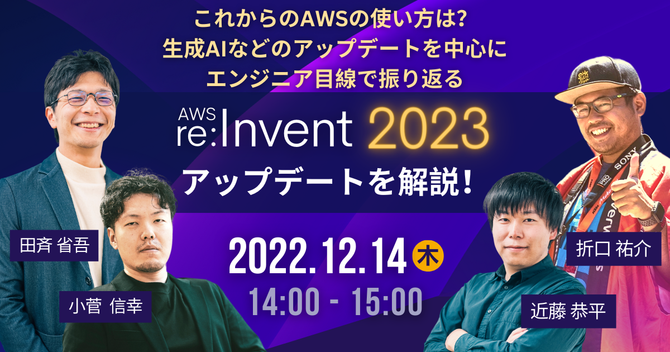【12月14日】「【AWS re:Invent 2023リキャップ】これからのAWSの使い方は？生成AIなどのアップデートを中心にテック目線で振り返る」ウェビナーを開催します