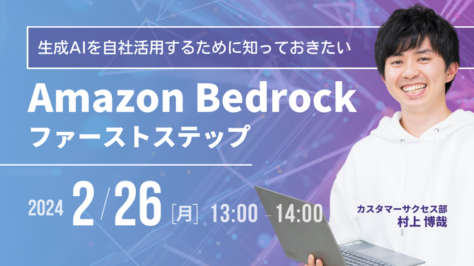 【2月26日】『生成AIを自社活用するために知っておきたい、Amazon Bedrockのファーストステップ』ウェビナーを開催します