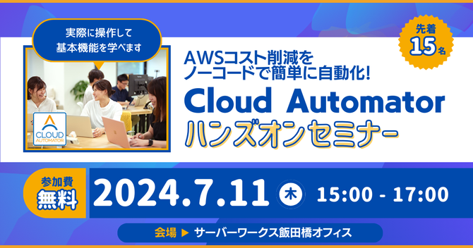  【7月11日東京開催】AWSコスト削減をノーコードで簡単に自動化！ 「Cloud Automator」のハンズオンセミナーを開催します