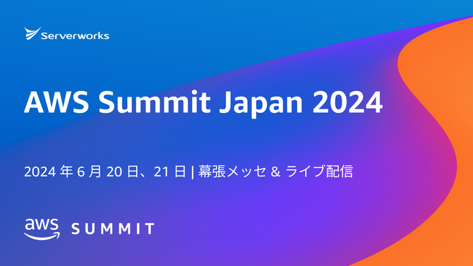 【6月20日~21日】日本最大のAWSイベント「AWS Summit Japan 2024」にて登壇・出展します