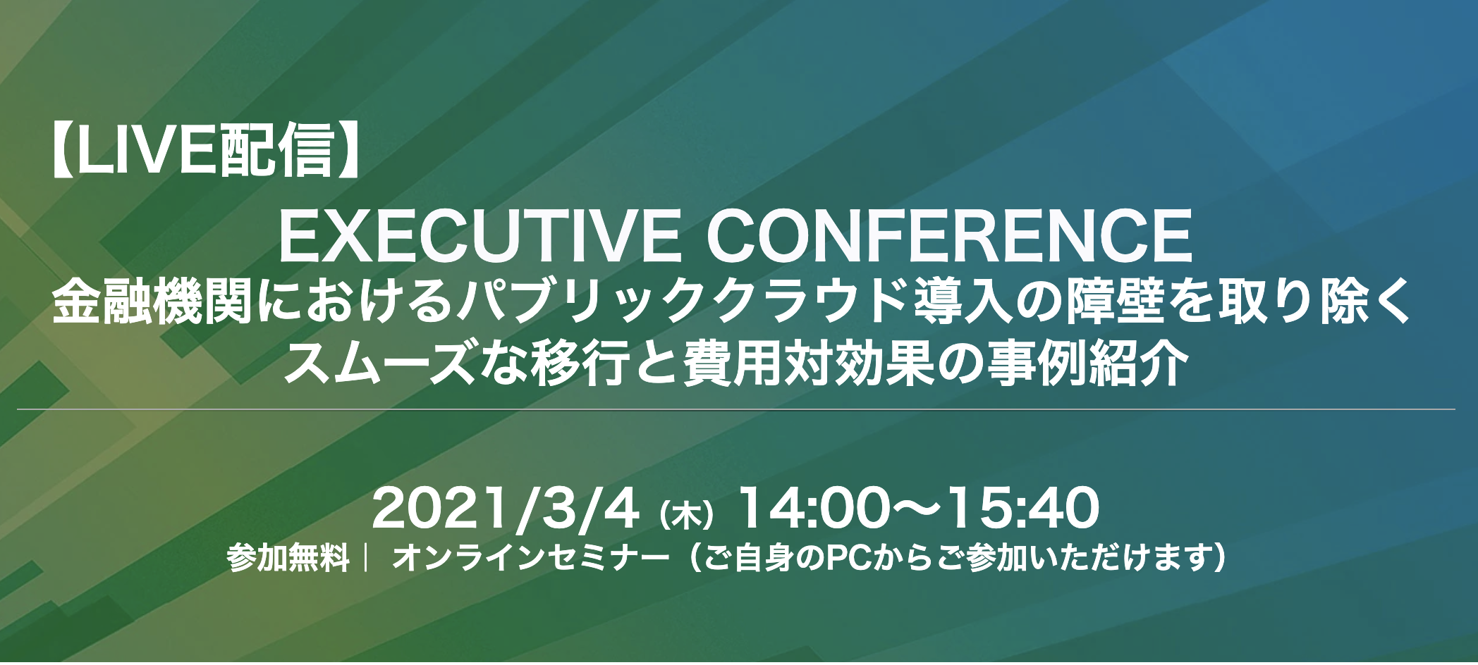 【3月4日】【LIVE配信】金融機関におけるパブリッククラウド導入の障壁を取り除く スムーズな移行と費用対効果の事例紹介に当社の外間が登壇します