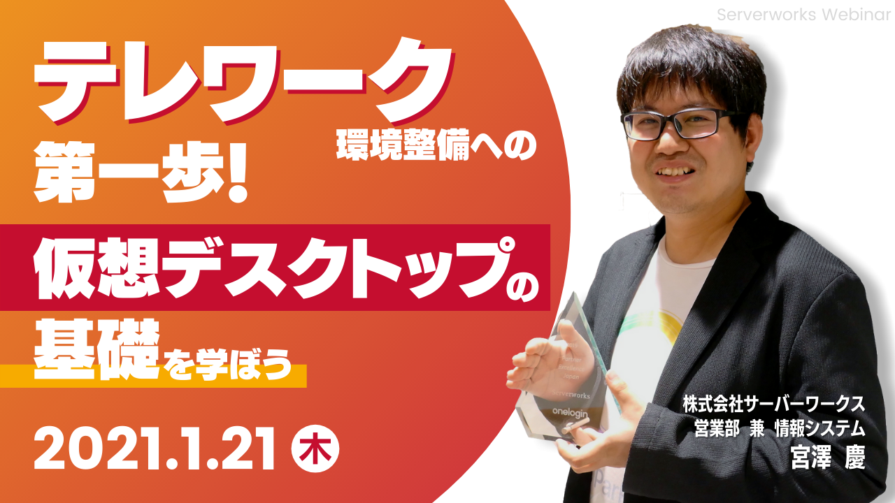 【1月21日】『テレワーク環境整備への第一歩！仮想デスクトップの基礎を学ぼう』を開催します