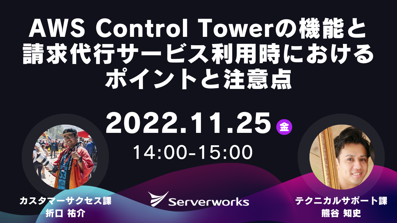 【11月25日】『AWS Control Towerの機能と請求代行サービス利用時におけるポイントと注意点』ウェビナーを開催します