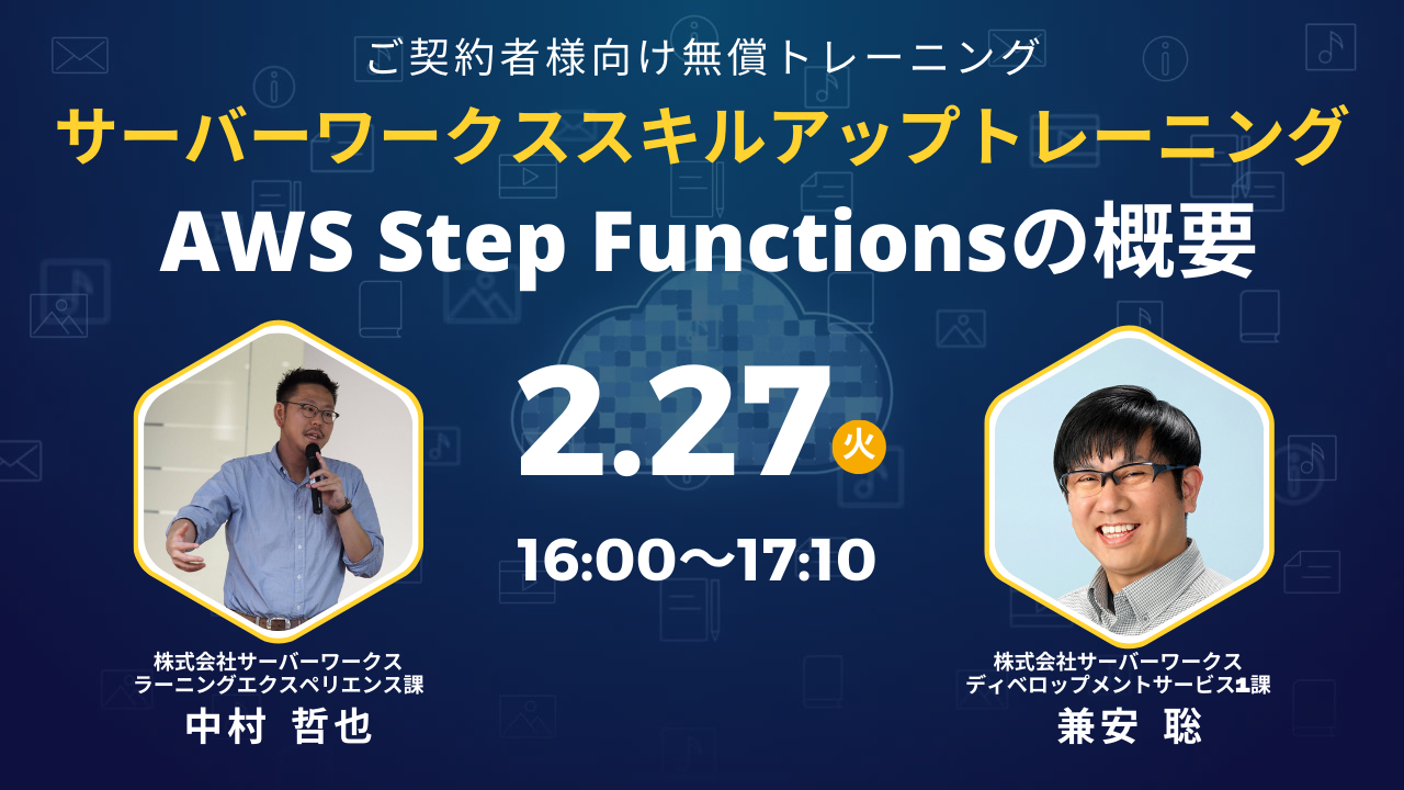 2024年2月27日（火）サーバーワークススキルアップトレーニング AWS Step Functionsの概要