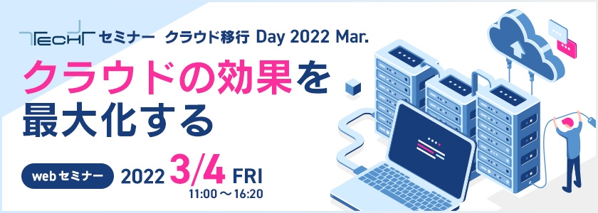 【3月4日】「TECH+ セミナー クラウド移行 Day 2022 Mar. クラウドの効果を最大化する」ウェビナーに当社取締役の羽柴が登壇いたします