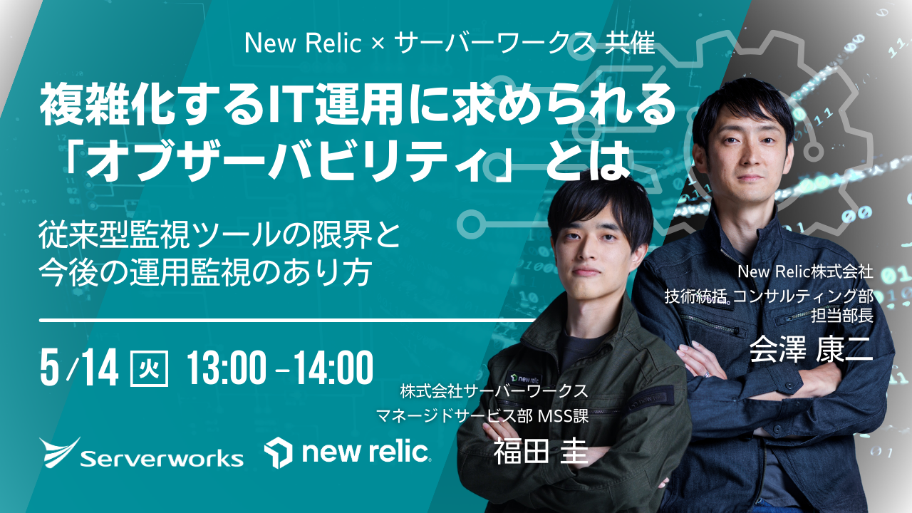 【5月14日】『複雑化するIT運用に求められる「オブザーバビリティ」とは  ~従来型監視ツールの限界と今後の運用監視のあり方~』ウェビナーを開催します