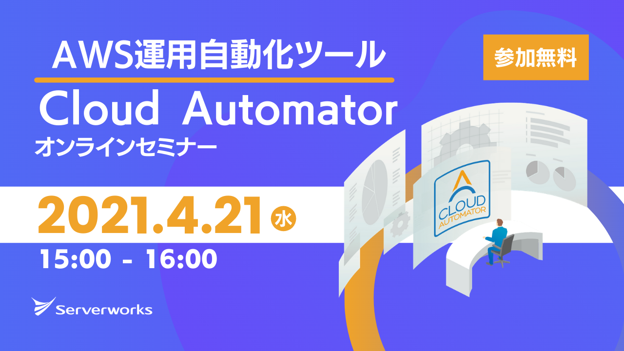 【4月21日】AWS運用自動化ツール「Cloud Automator」のオンラインセミナーを開催します