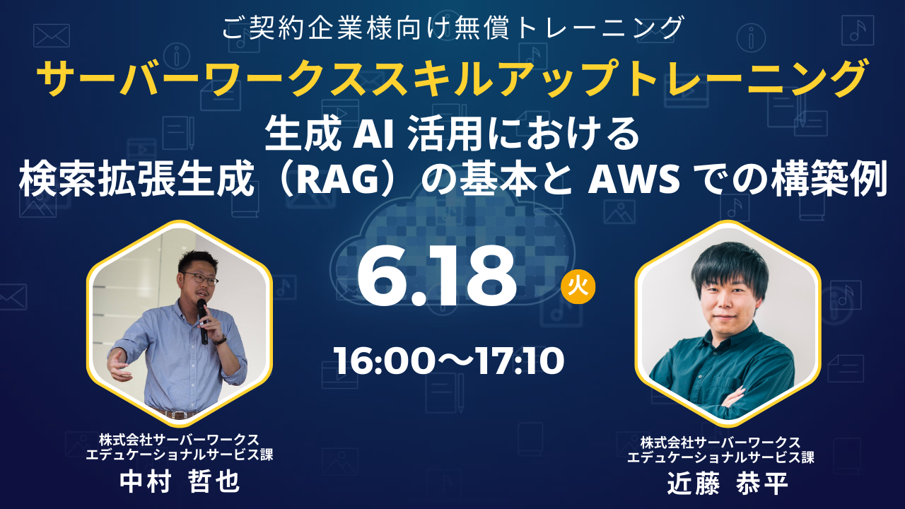 AWSをこれからより活用していきたいとお考えのご契約企業様向けにサーバーワークス  トレーニング講師による無償トレーニングを2024年6月18日（火）に開催いたします。 - AWS伴走支援ならサーバーワークス