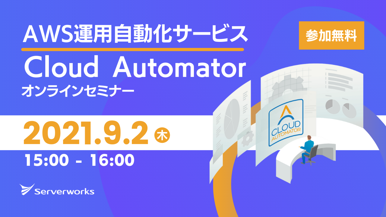 【9月2日】AWS運用自動化サービス「Cloud Automator」のオンラインセミナーを開催します