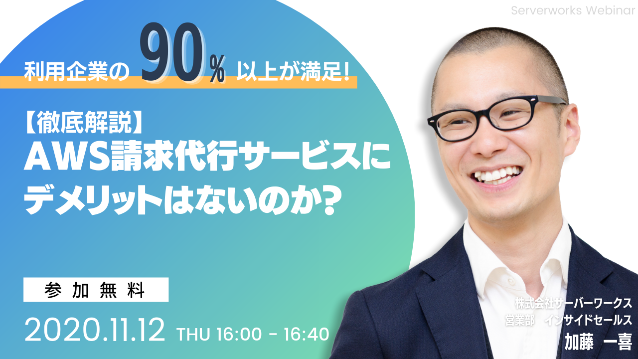 【11月12日】「利用企業の90%以上が満足！AWS請求代行サービスにデメリットはないのか？」オンラインセミナーを開催します