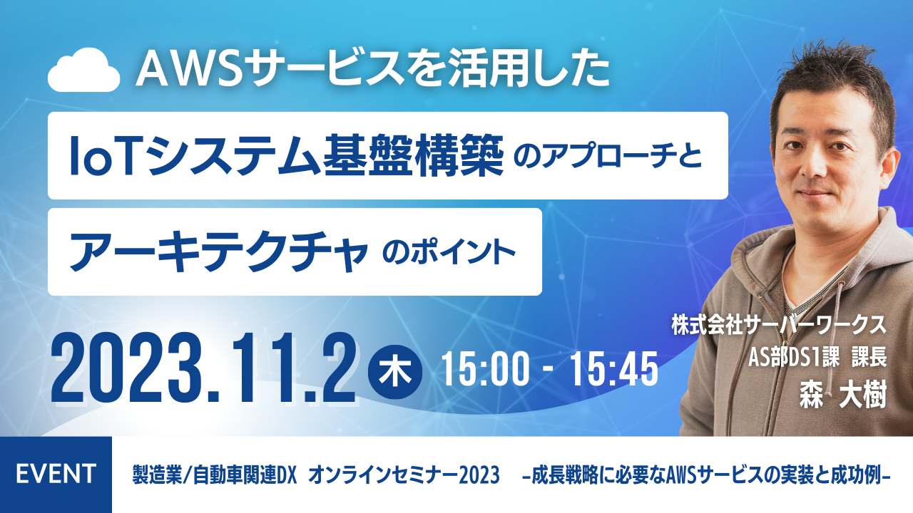 【11月2日】『製造業/自動車関連DX オンラインセミナー2023 ~成長戦略に必要なAWSサービスの実装と成功例～』にて当社の森が登壇します