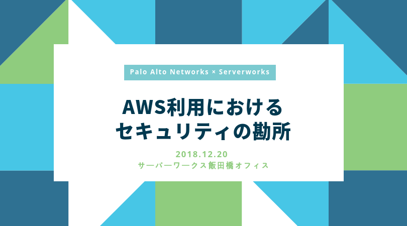【12/20東京】「AWS利用におけるセキュリティの勘所」セミナーを開催いたします