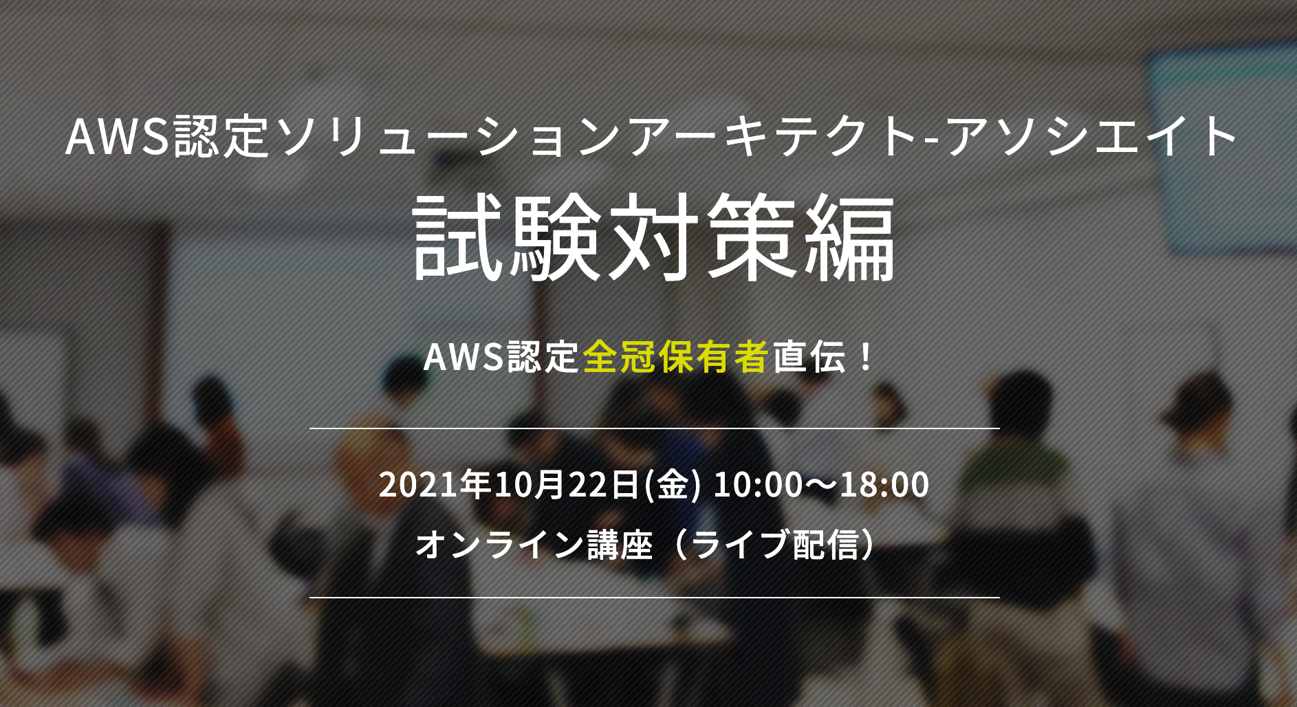 【10月22日】当社の小倉がAWS認定ソリューションアーキテクト-アソシエイト試験対策編の講師を務めます