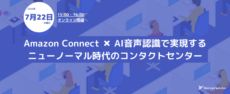 【7月22日】「Amazon Connect × AI音声認識で実現するニューノーマル時代のコンタクトセンター」オンラインセミナーを開催します