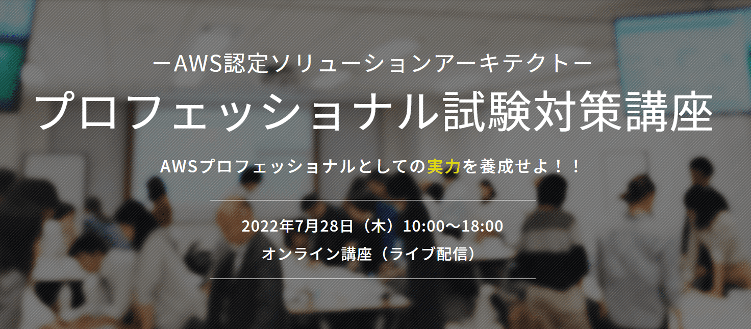 【7月28日】当社の小倉がAWS認定ソリューションアーキテクト-プロフェッショナル試験対策講座の講師をいたします