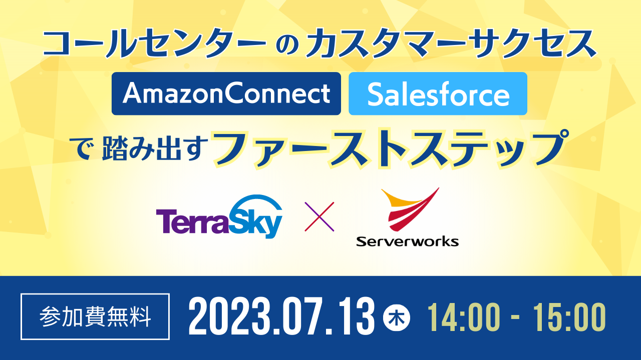 【7月13日】テラスカイ共催『コールセンターのカスタマーサクセス Amazon Connect x Salesforceで踏み出すファーストステップ』ウェビナーを開催します