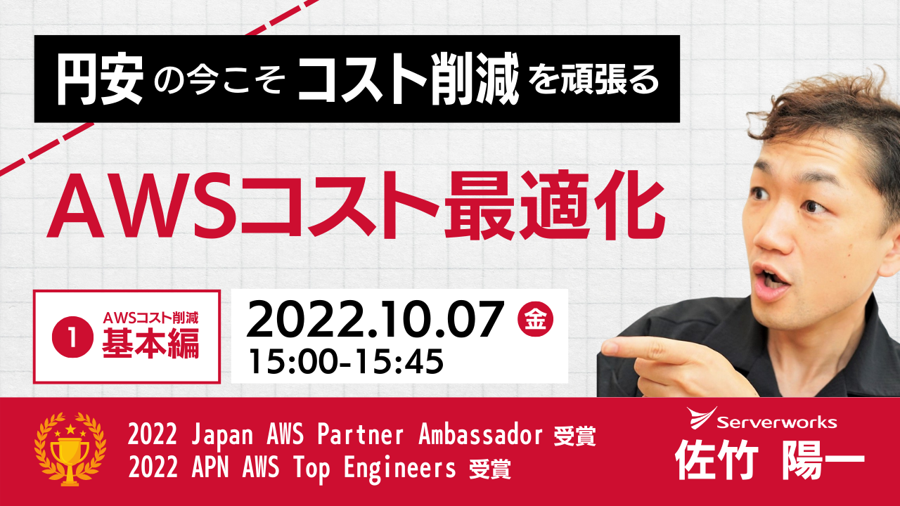 【10月7日】（再演）『円安の今こそコスト削減を頑張る、AWSコスト最適化』ウェビナーを開催します