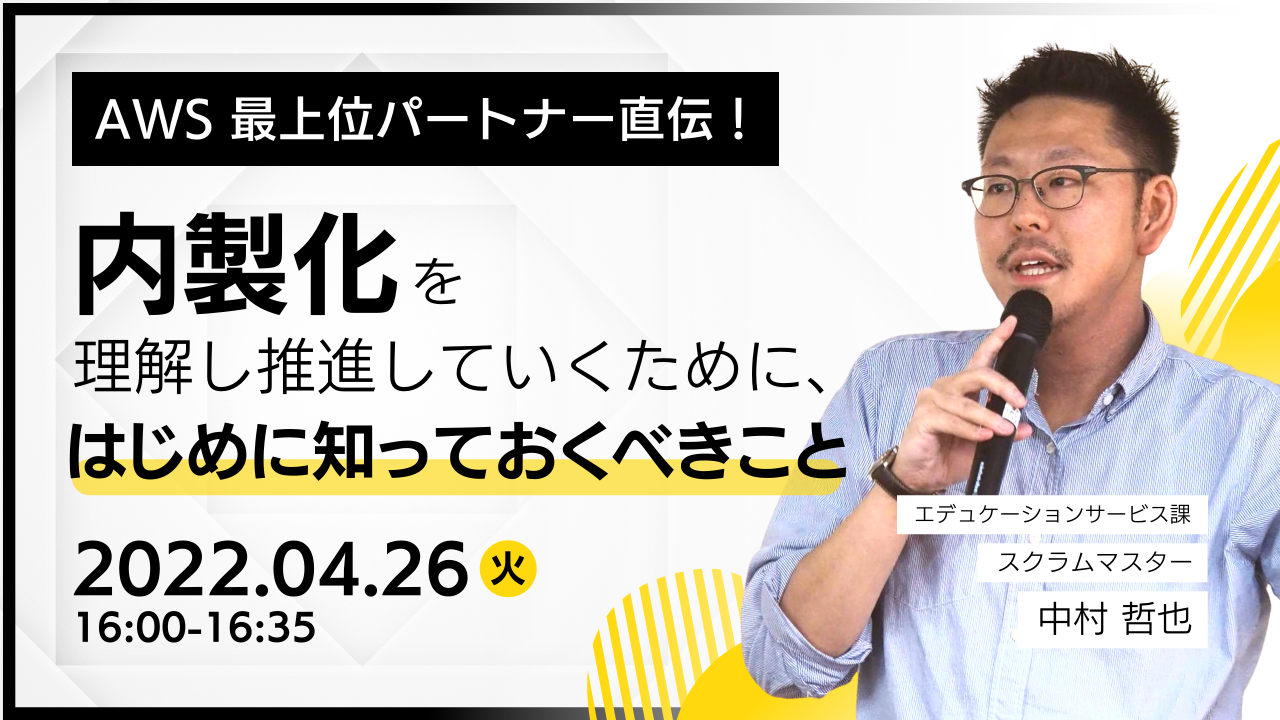 【4月26日】【再演】『AWSパートナー直伝！内製化を理解し推進していくために、はじめに知っておくべきこと』ウェビナーを開催します