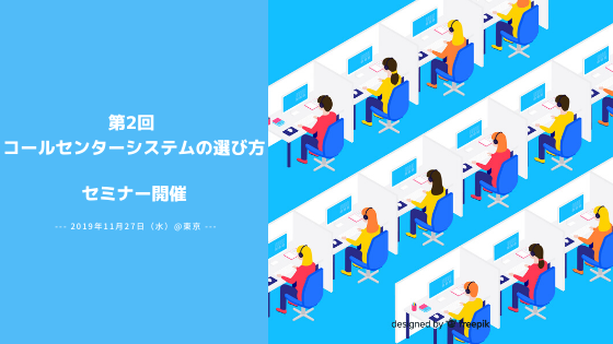 【12月17日東京】「第2回 コールセンターシステムの選び方」セミナーを開催いたします